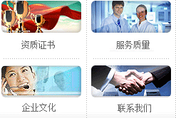 資質(zhì)證書(shū)、服務(wù)質(zhì)量、企業(yè)文化、聯(lián)系我們